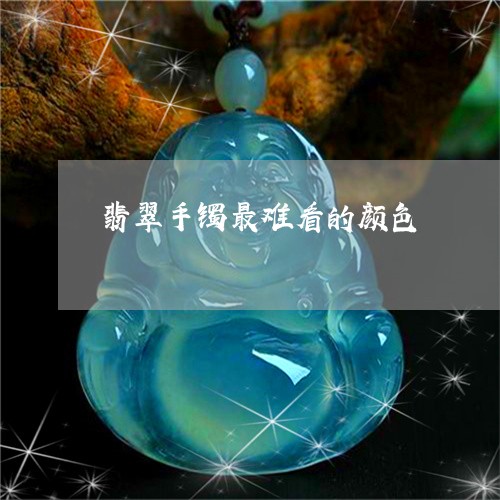 翡翠手镯最难看的颜色/2023061128060 翡翠手镯最难看的颜色/2023061128060