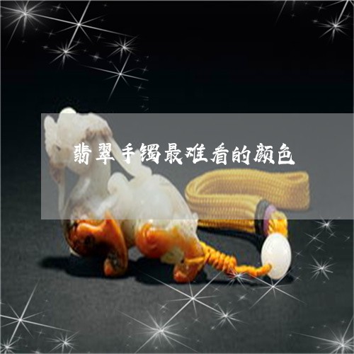 翡翠手镯最难看的颜色/2023061161593 翡翠手镯最难看的颜色/2023061161593