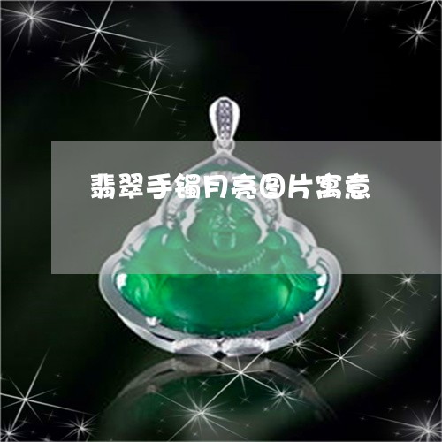 翡翠手镯月亮图片寓意/2023061140482 翡翠手镯月亮图片寓意/2023061140482