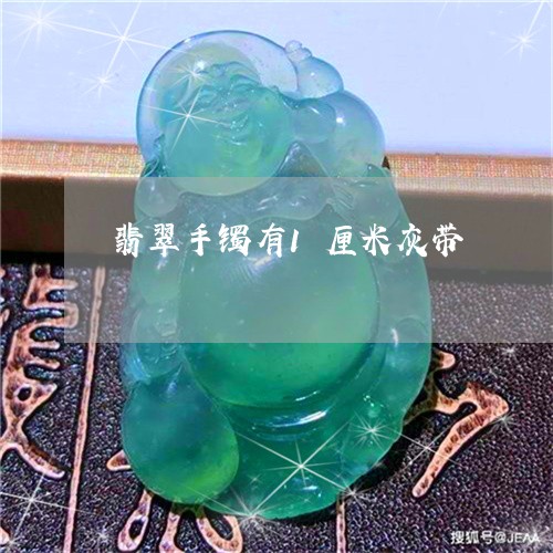 翡翠手镯有1厘米灰带/2023061126247 翡翠手镯有1厘米灰带/2023061126247