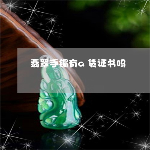 翡翠手镯有a货证书吗/2023061139271 翡翠手镯有a货证书吗/2023061139271