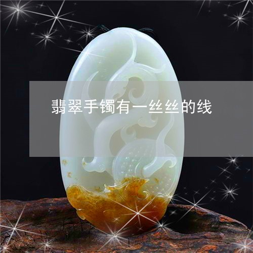 翡翠手镯有一丝丝的线/2023061135140 翡翠手镯有一丝丝的线/2023061135140