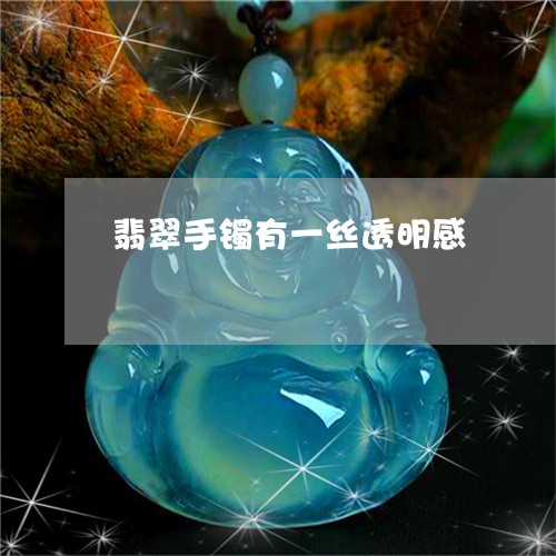 翡翠手镯有一丝透明感/2023061182512 翡翠手镯有一丝透明感/2023061182512