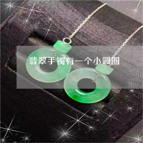 翡翠手镯有一个小圆圈/2023061117959 翡翠手镯有一个小圆圈/2023061117959