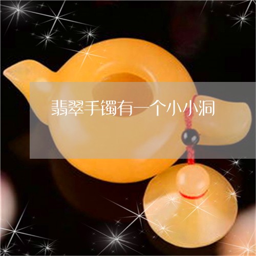 翡翠手镯有一个小小洞/2023061148360 翡翠手镯有一个小小洞/2023061148360