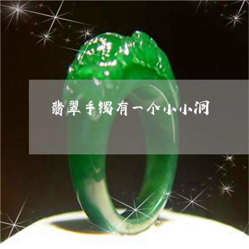 翡翠手镯有一个小小洞/2023061158202 翡翠手镯有一个小小洞/2023061158202