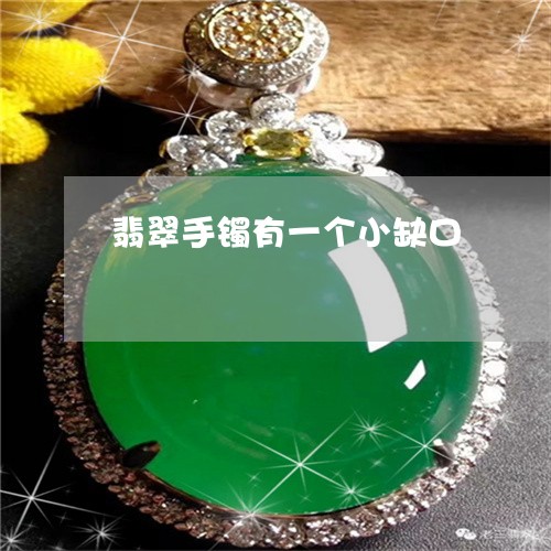 翡翠手镯有一个小缺口/2023061160595 翡翠手镯有一个小缺口/2023061160595
