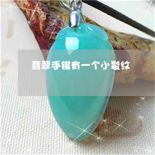 翡翠手镯有一个小裂纹/2023061148259 翡翠手镯有一个小裂纹/2023061148259