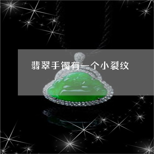 翡翠手镯有一个小裂纹/2023061191603 翡翠手镯有一个小裂纹/2023061191603