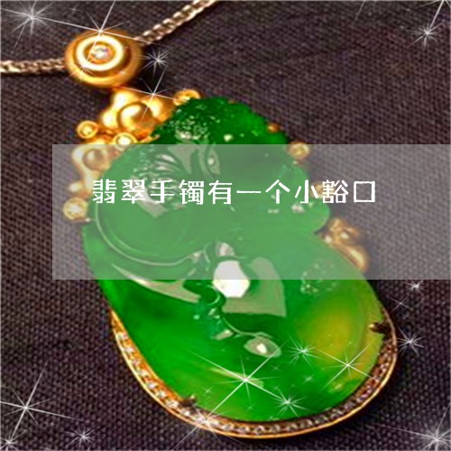 翡翠手镯有一个小豁口/2023061159693 翡翠手镯有一个小豁口/2023061159693