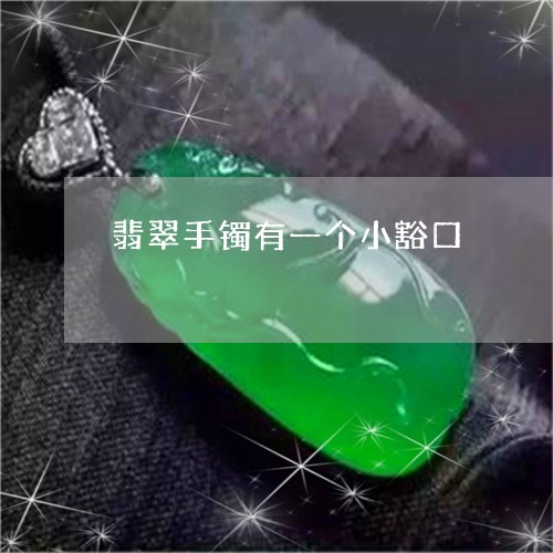 翡翠手镯有一个小豁口/2023061171514 翡翠手镯有一个小豁口/2023061171514