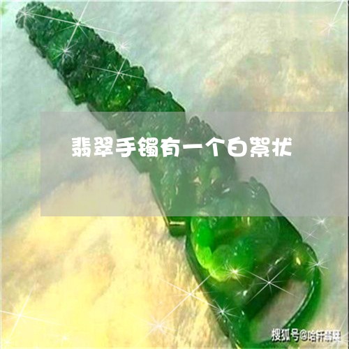 翡翠手镯有一个白絮状/2023061158372 翡翠手镯有一个白絮状/2023061158372