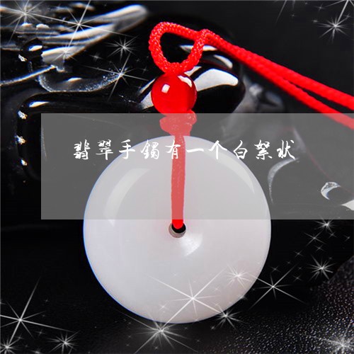 翡翠手镯有一个白絮状/2023061182714 翡翠手镯有一个白絮状/2023061182714