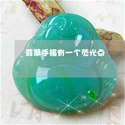 翡翠手镯有一个荧光点/2023061162491 翡翠手镯有一个荧光点/2023061162491