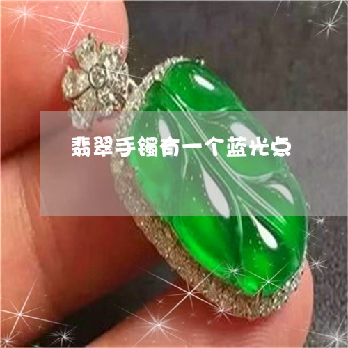 翡翠手镯有一个蓝光点/2023061125829 翡翠手镯有一个蓝光点/2023061125829