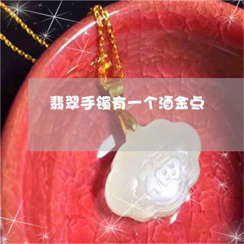 翡翠手镯有一个酒金点/2023061168370 翡翠手镯有一个酒金点/2023061168370
