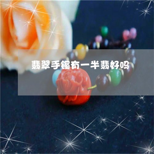 翡翠手镯有一半翡好吗/2023061112048 翡翠手镯有一半翡好吗/2023061112048