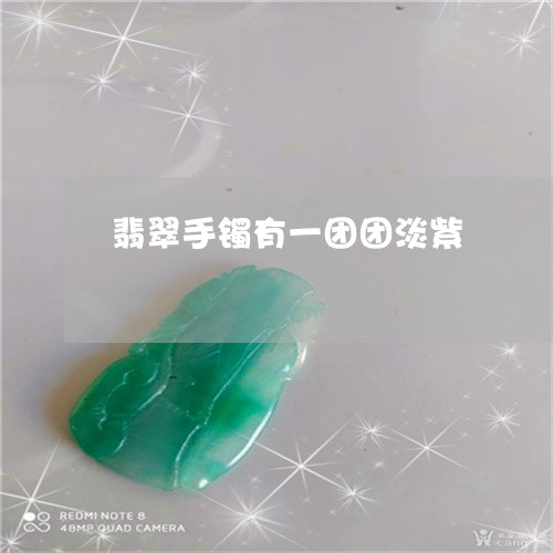 翡翠手镯有一团团淡紫/2023061124127 翡翠手镯有一团团淡紫/2023061124127