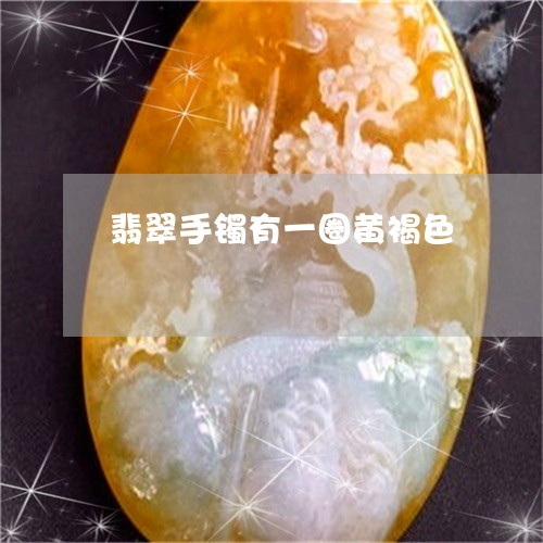 翡翠手镯有一圈黄褐色/2023061105907