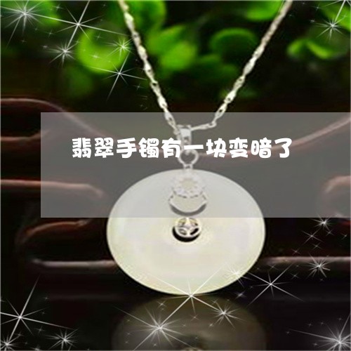 翡翠手镯有一块变暗了/2023061166837