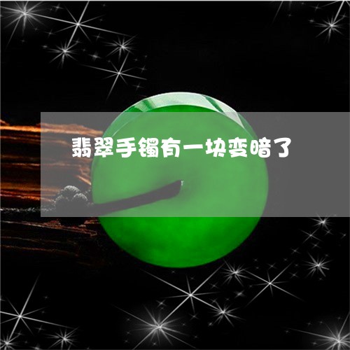 翡翠手镯有一块变暗了/2023061184826