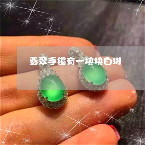 翡翠手镯有一块块白斑/2023061115048