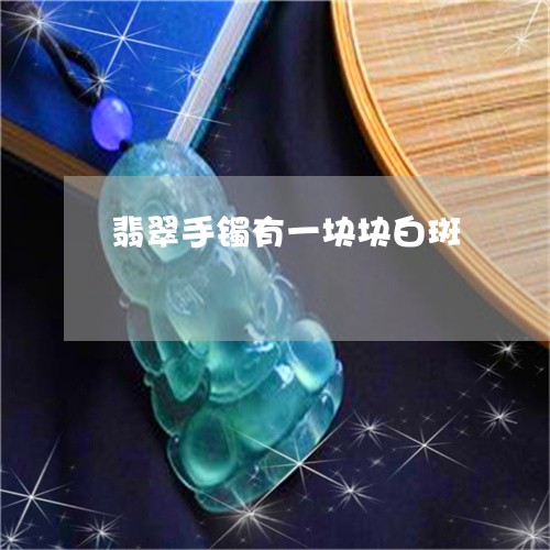 翡翠手镯有一块块白斑/2023061185915