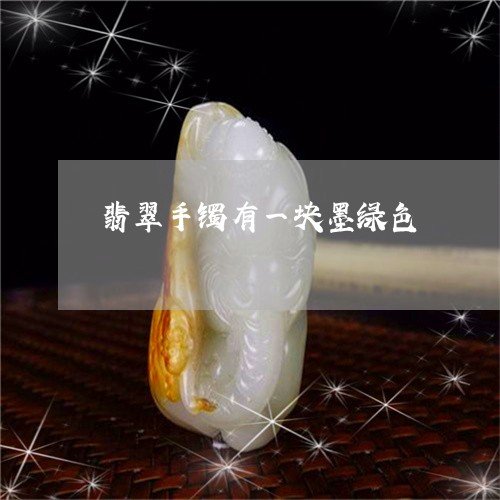 翡翠手镯有一块墨绿色/2023061193350