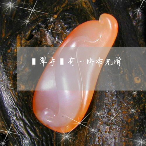 翡翠手镯有一块布光滑/2023061126260