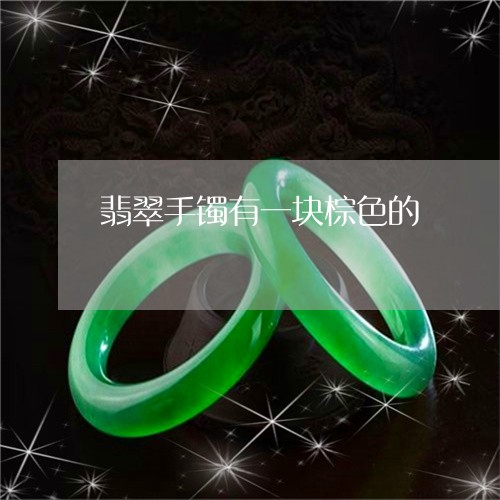 翡翠手镯有一块棕色的/2023061154067