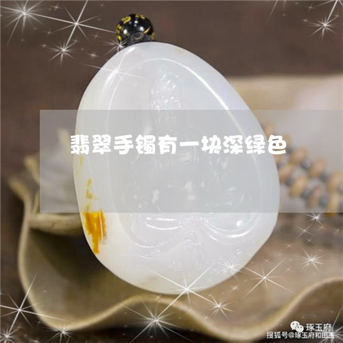翡翠手镯有一块深绿色/2023061152371