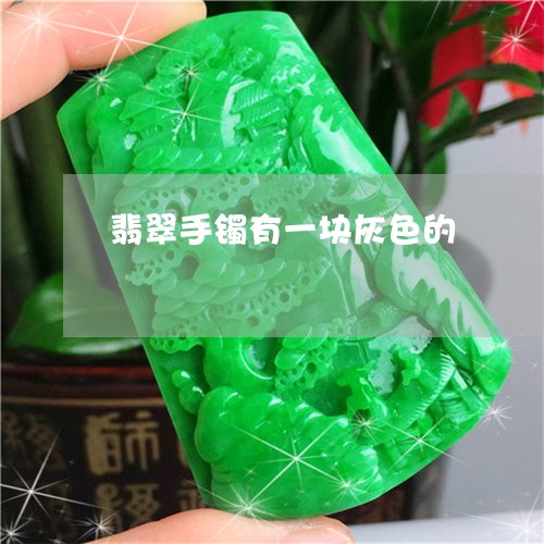 翡翠手镯有一块灰色的/2023061117046