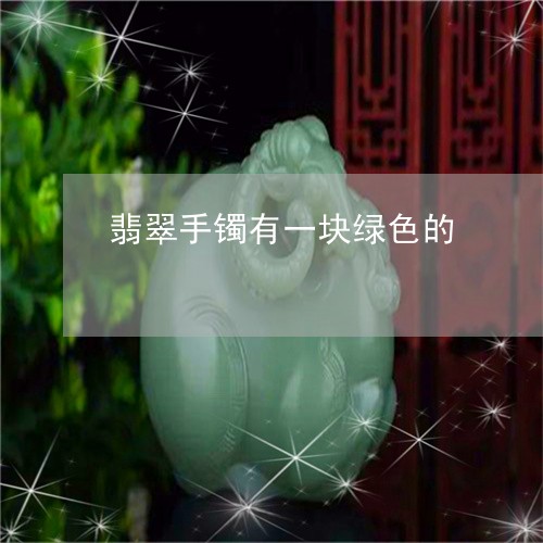 翡翠手镯有一块绿色的/2023061106046
