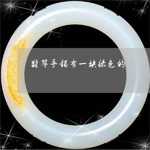翡翠手镯有一块绿色的/2023061127979