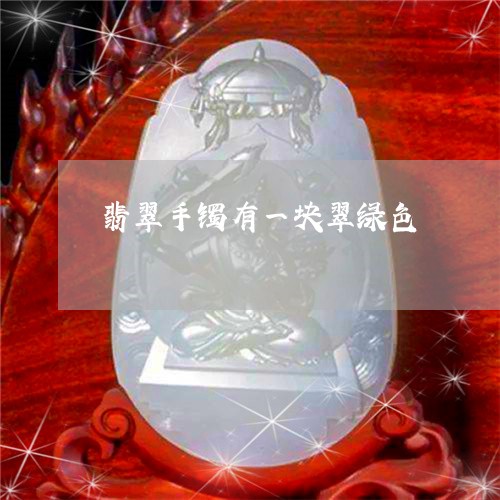 翡翠手镯有一块翠绿色/2023061123825