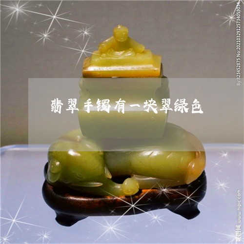 翡翠手镯有一块翠绿色/2023061172590
