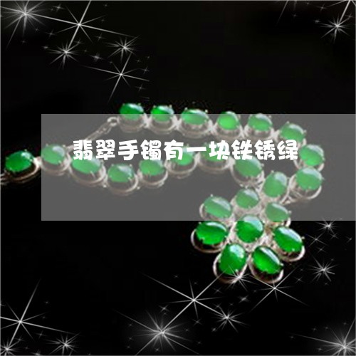 翡翠手镯有一块铁锈绿/2023061100714