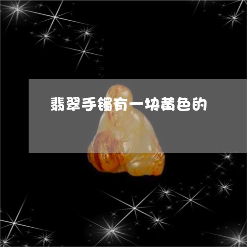 翡翠手镯有一块黄色的/2023061139313