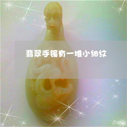 翡翠手镯有一堆小细纹/2023061116059