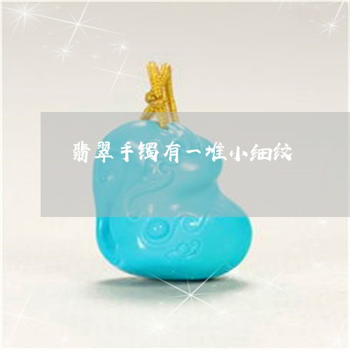 翡翠手镯有一堆小细纹/2023061151483