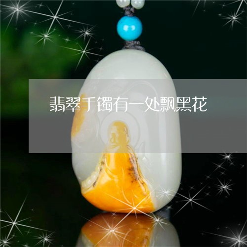 翡翠手镯有一处飘黑花/2023061139270