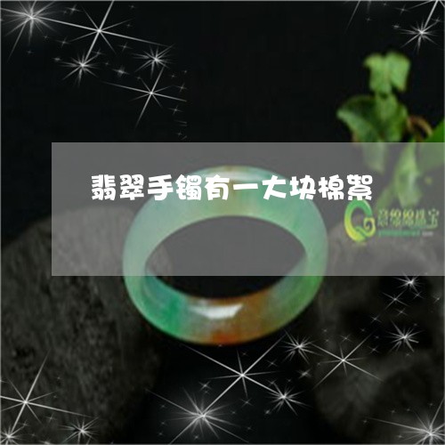 翡翠手镯有一大块棉絮/2023061161591