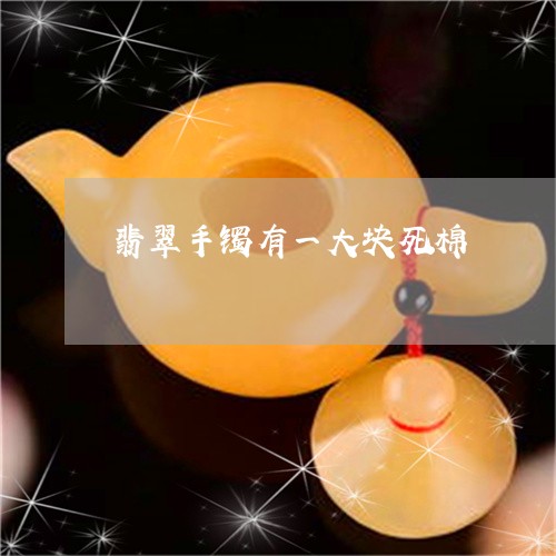 翡翠手镯有一大块死棉/2023061148262