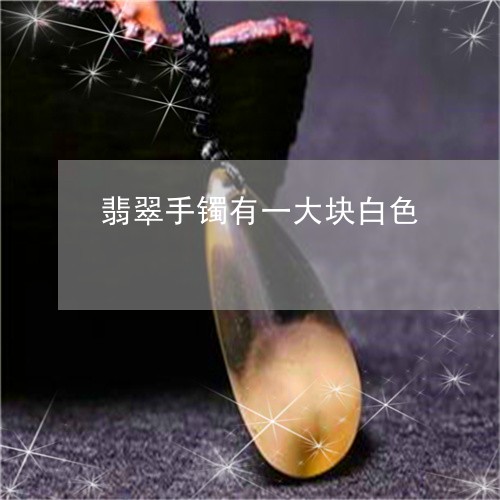 翡翠手镯有一大块白色/2023061151480