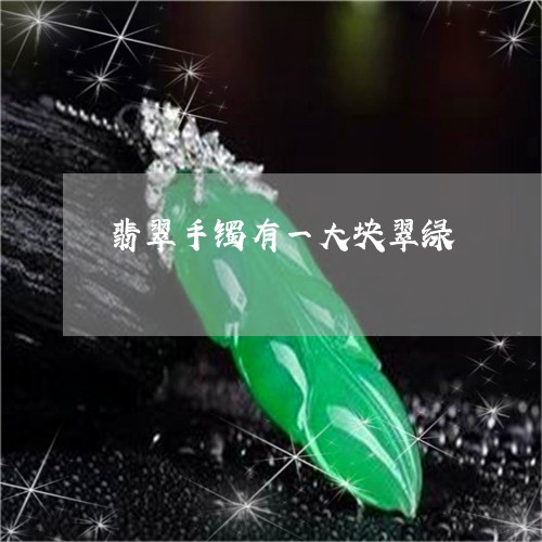 翡翠手镯有一大块翠绿/2023061185826