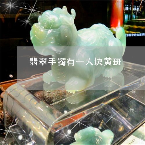 翡翠手镯有一大块黄斑/2023061137248
