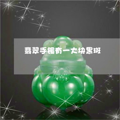 翡翠手镯有一大块黑斑/2023061178573
