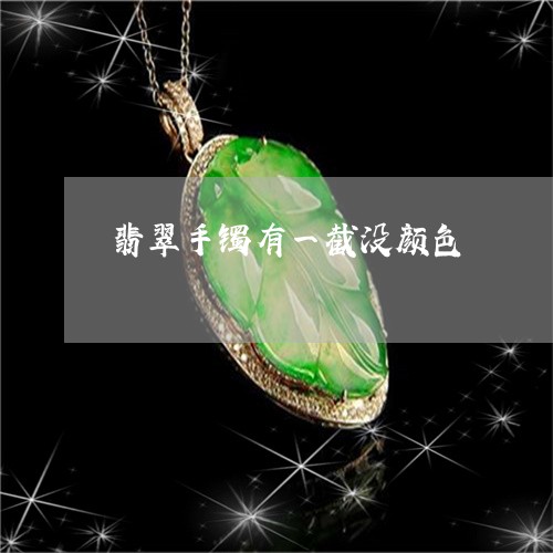 翡翠手镯有一截没颜色/2023061159262