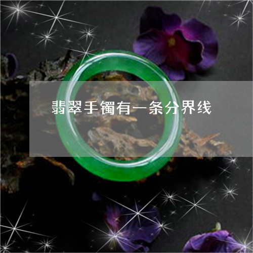 翡翠手镯有一条分界线/2023061170581