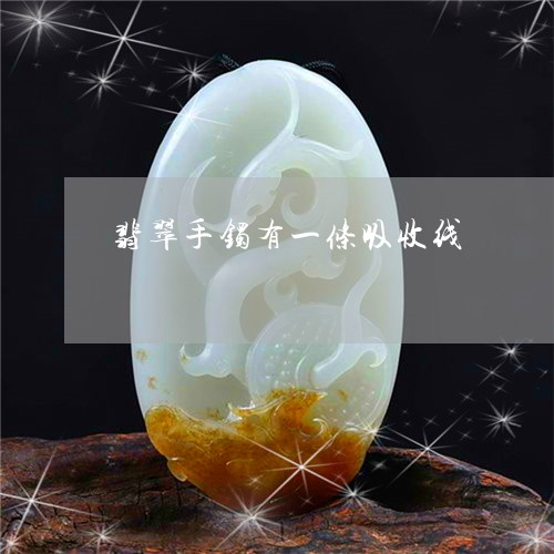 翡翠手镯有一条吸收线/2023061158350